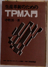 生産革新のためのTPM入門