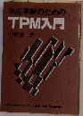生産革新のためのTPM入門