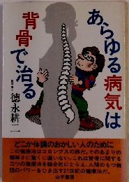 あらゆる病気は背骨で治る