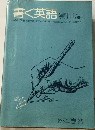 書く英語 実用編