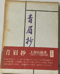 青眉抄