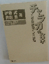 チャラカの食卓　二千年前のインド料理