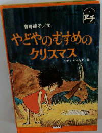 やどやのむすめのクリスマス
