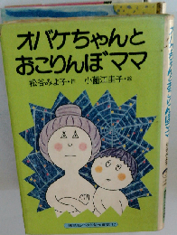 オバケちゃんとおこりんぼママ
