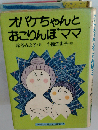オバケちゃんとおこりんぼママ