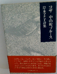 コザ中の町ブルース　岸本マチ子詩集