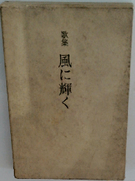 風に輝く　歌集