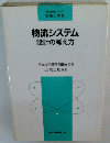 物流システム設計の考え方