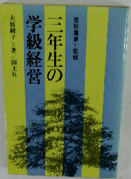 三年生の学級経営