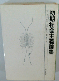 初期社会主義論集