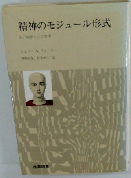 精神のモジュール形式　人工知能と心の哲学