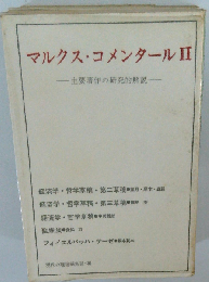 マルクス コメンタール「2」