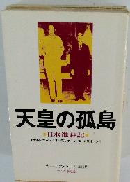 天皇の孤島　日本進駐記
