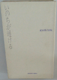 いのちが透ける　船木倶子詩集