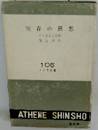 実存の思想　その成立と発展