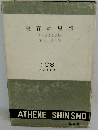 実存の思想　その成立と発展