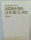 税効果会計における　繰延税金資産の回収可能性の実務「全面改訂版」
