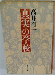 真実の学校