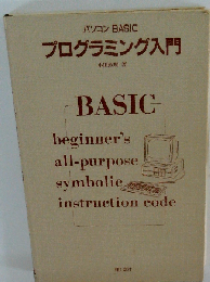 パソコンBASICプログラミング入門