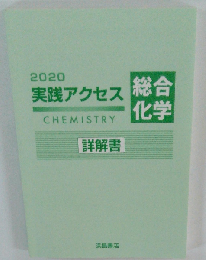 2020 実践アクセス総合化学　詳解書