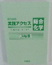 2020 実践アクセス総合化学　詳解書