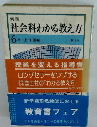 新版社会科わかる教え方 6年