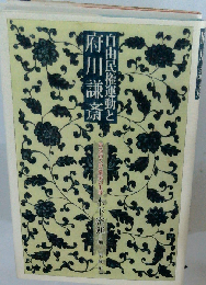 自由民権運動と府川謙斎