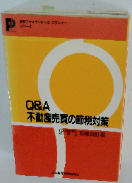 Q&A不動産売買の節税対策