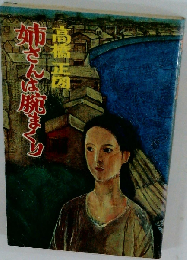 姉さんは腕まくり