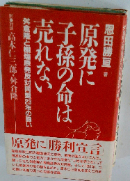 原発に子孫の命は売れない