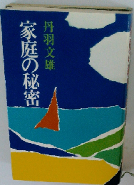 家庭の秘密