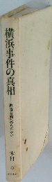横浜事件の真相 再審裁判へのたたかい 増補再版