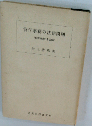 貸付事務の法律問題