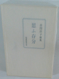 思ふ存分　歌集