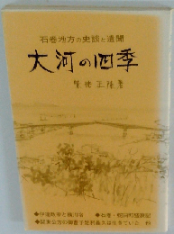 大河の四季　石巻地方の史談と遺聞