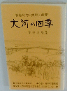 大河の四季　石巻地方の史談と遺聞