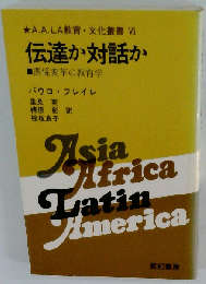 伝達か対話か　関係変革の教育学