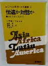 伝達か対話か　関係変革の教育学