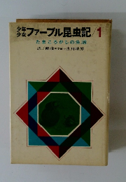 ファーブル昆虫記/1　たまころがしの生活