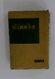 作文挨拶全書