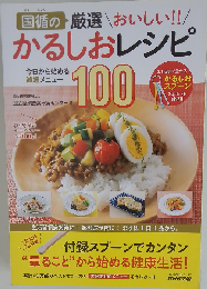 国循の厳選おいしい!!かるしおレシピ