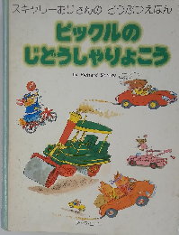 ピックルの自動車旅行 リチャード スキャリー by Richard Scarry スキャリーおじさんのどうぶつえほん ６