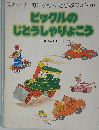 ピックルの自動車旅行 リチャード スキャリー by Richard Scarry スキャリーおじさんのどうぶつえほん ６