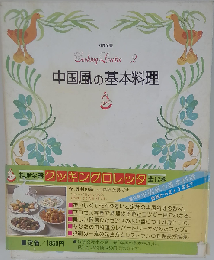 中国風の基本料理