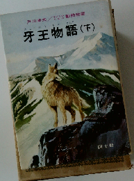牙王物語 下