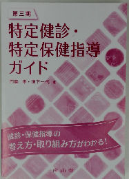 第三期特定健診・特定保健指導ガイド
