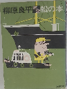 柳原良平 第2 船の本