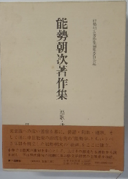 能勢朝次著作集「第7巻」連歌研究