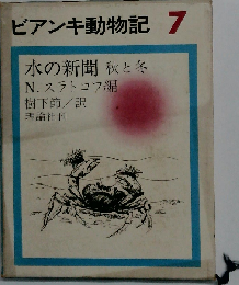 ビアンキのこども動物記「7」さむさむおじいさん