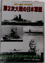 第2次大戦の日本軍艦 2015年 09 月号 [雑誌]: 世界の艦船 増刊